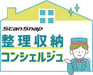 ScanSnap整理収納コンシェルジュ