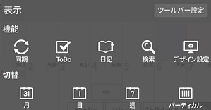 カレンダー表示切替