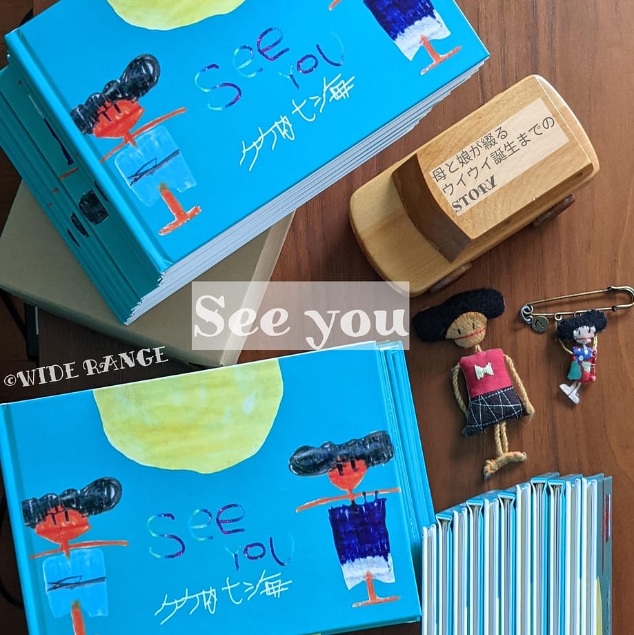 たけうちななみ絵本 SeeYou