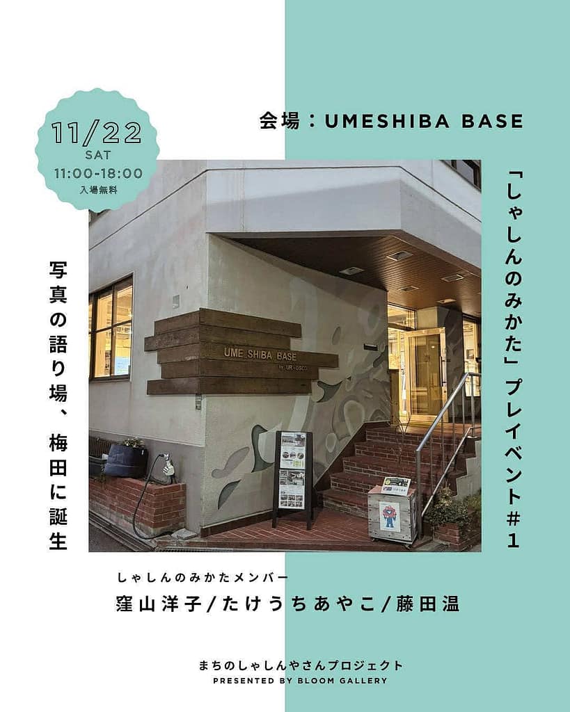 しゃしんのみかたプレイベント