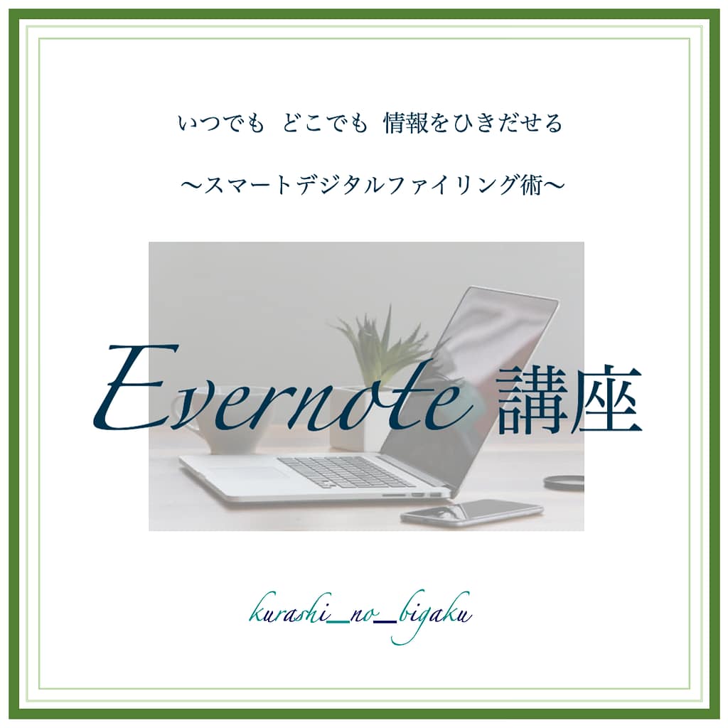 Evernote講座