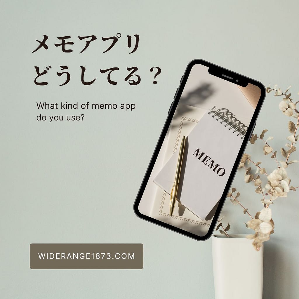 メモアプリどうしてる?