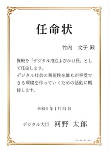 デジタル庁 デジタル推進よびかけ員任命状