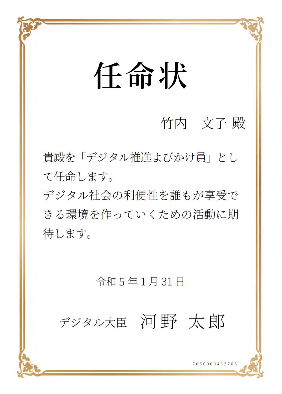 デジタル庁 デジタル推進よびかけ員任命状