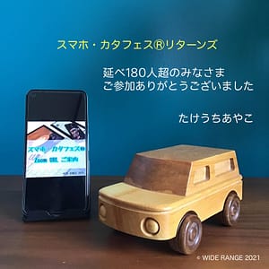 スマホカタフェス®終了画像