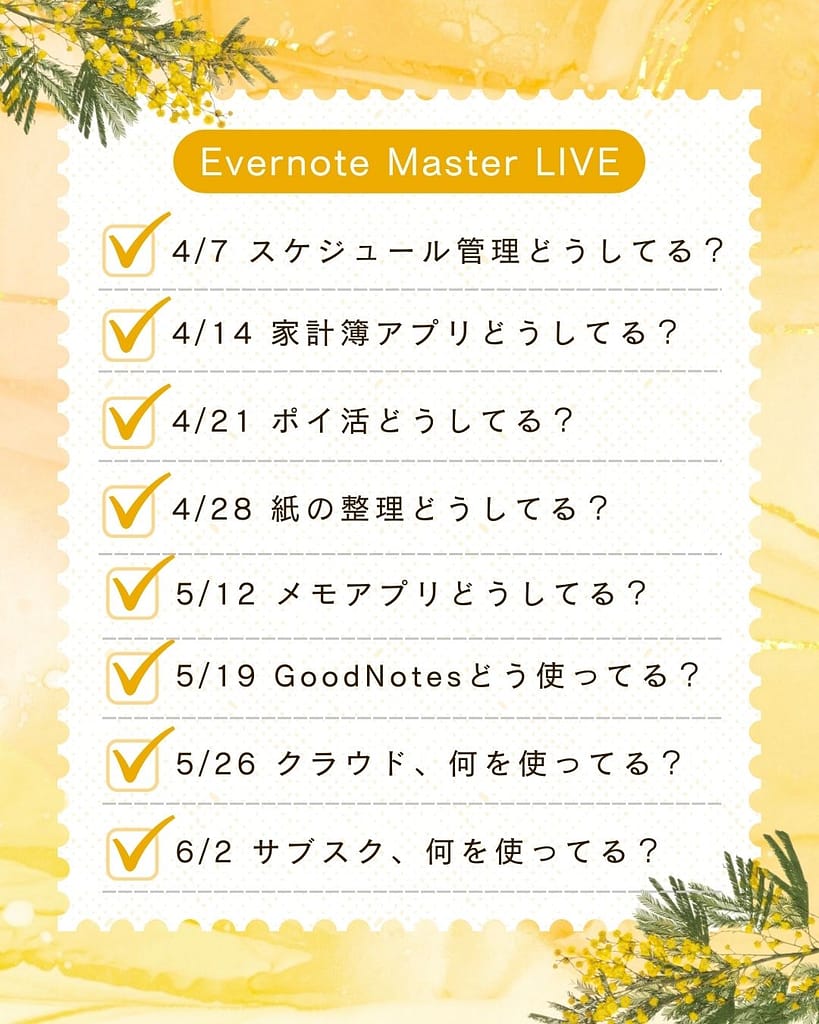 EvernoteMasterインスタライブテーマ
