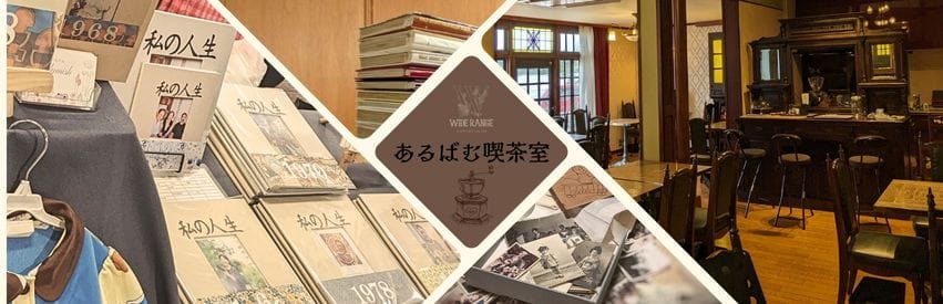 あるばむ喫茶室