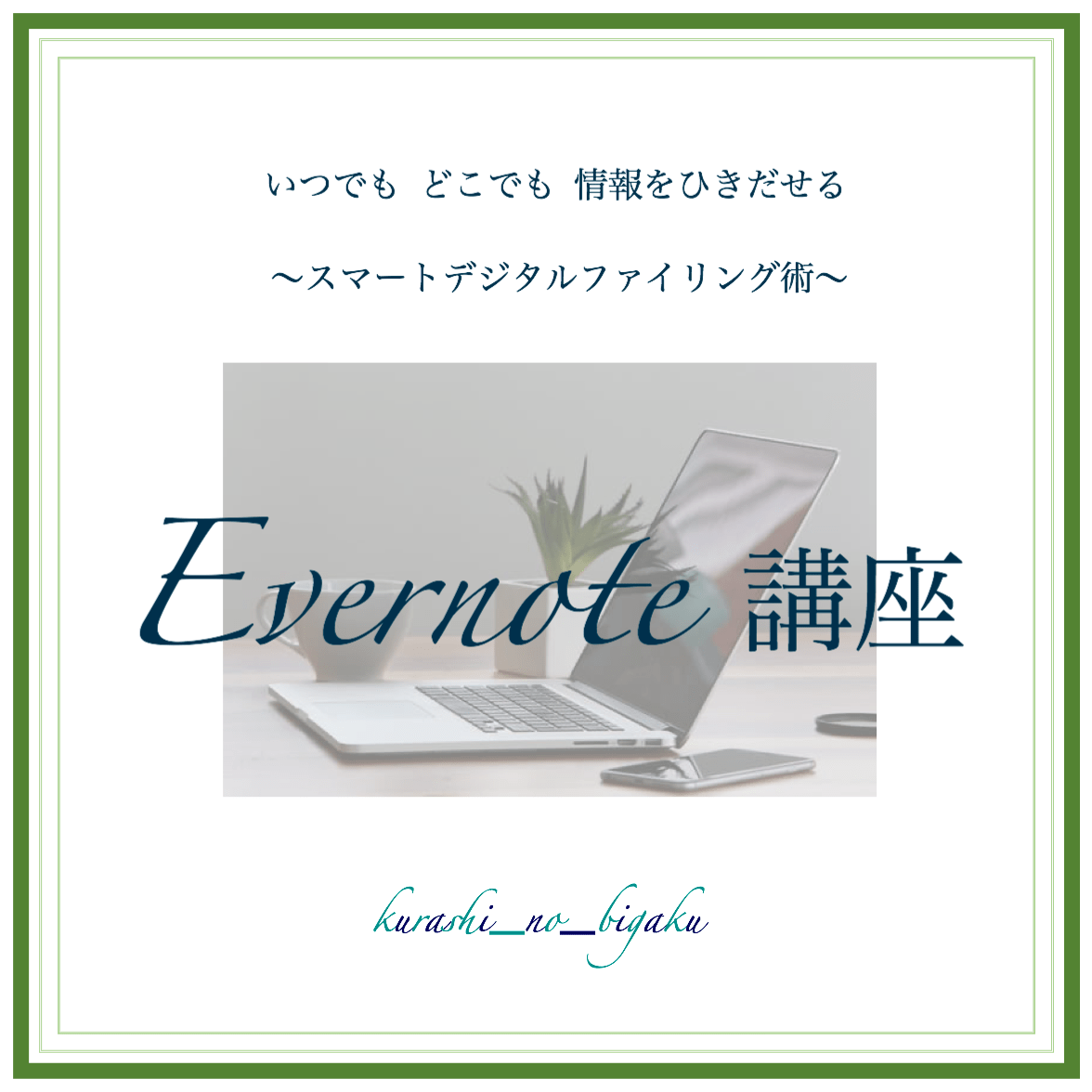 Evernote講座