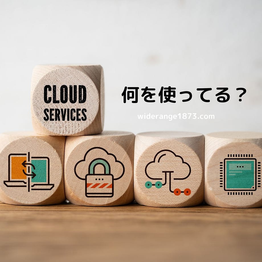 クラウドサービス何を使ってる?