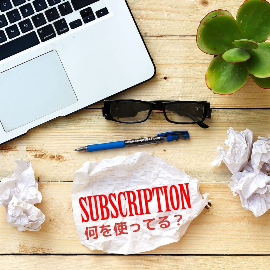 サブスク、何を使ってる?